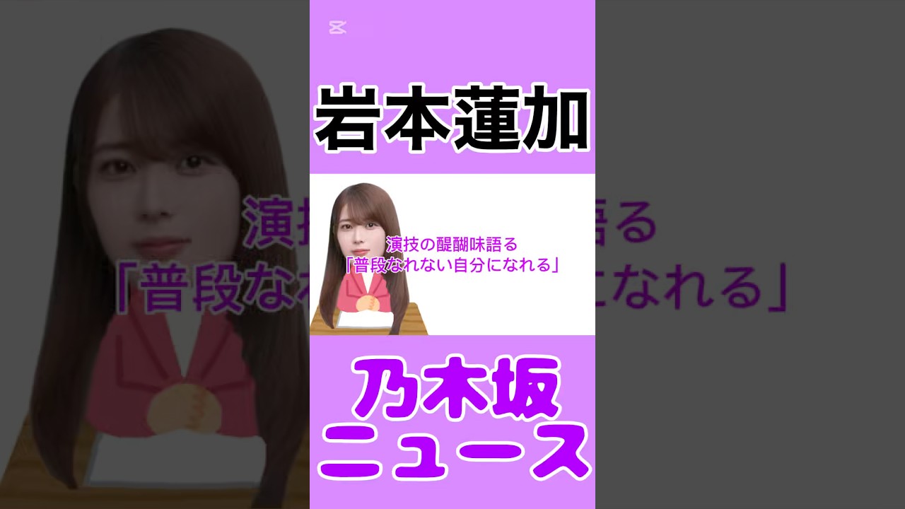 岩本蓮加演技の醍醐味語る「普段なれない自分になれる」#岩本蓮加 #乃木坂46#乃木坂  #news #雑学 #エンタメ #youtube #shorts #shortvideo #short