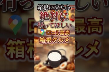 箱根に来たら絶対に行ってほしい箱根グルメ5選