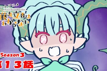 『FGO 藤丸立香はわからない』S3・第１３話「お母さんの愛情は…」　なぞまるQ解答編