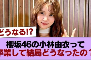 櫻坂46の小林由衣って卒業して結局どうなったの？ #櫻坂46 #櫻坂46の家