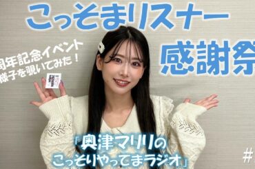 【奥津マリリのこっそりやってまラジオ】３周年記念イベントの様子を覗いてみた！【フィロのスチャンネル#29】