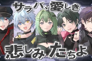 サラバ、愛しき悲しみたちよ - ももいろクローバーZ / あんぷろ(cover)