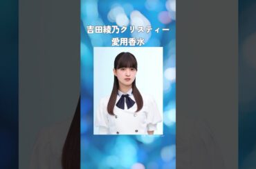 吉田綾乃クリスティーの愛用香水まとめてみた！