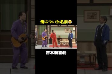 そんな俺についた名前がwww   #shorts  #吉本新喜劇 #高井俊彦 #松浦真也