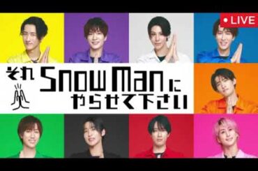 【それスノ10月17日】沢村一樹が秋のコーデ対決＜見逃し配信/それSnow Manにやらせて下さい/フル無料/ライブ/リアルタイム/再放送＞2025年10月17日 LIVE FULL