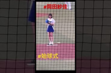 #岡田紗佳 #始球式