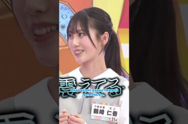 Hinatazaka46 Tsurusaki Niko Very Nervous Even Though Do It Well #hinatazaka46 #shorts