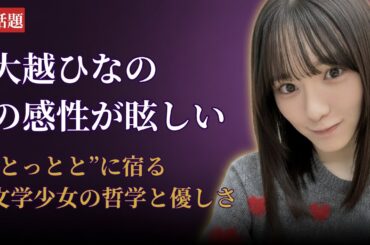 大越ひなの Hinano Okoshi ブログが文学的すぎる！感性の尊さに衝撃【乃木坂46 Nogizaka46 最新2025】