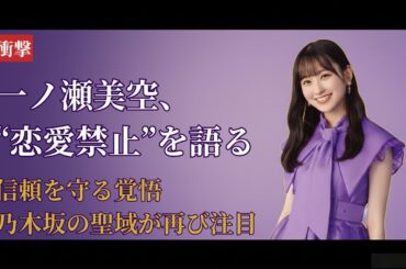 一ノ瀬美空 Miku Ichinose が“恋愛禁止伝説”を更新！乃木坂46 Nogizaka46 鉄壁の真実【衝撃2025】