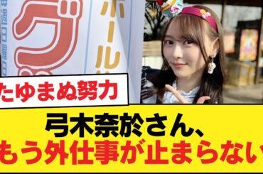 弓木奈於さん、もう外仕事が止まらない【乃木坂46】