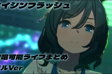 エイシンフラッシュ　歌唱可能ライブまとめ　フルVer