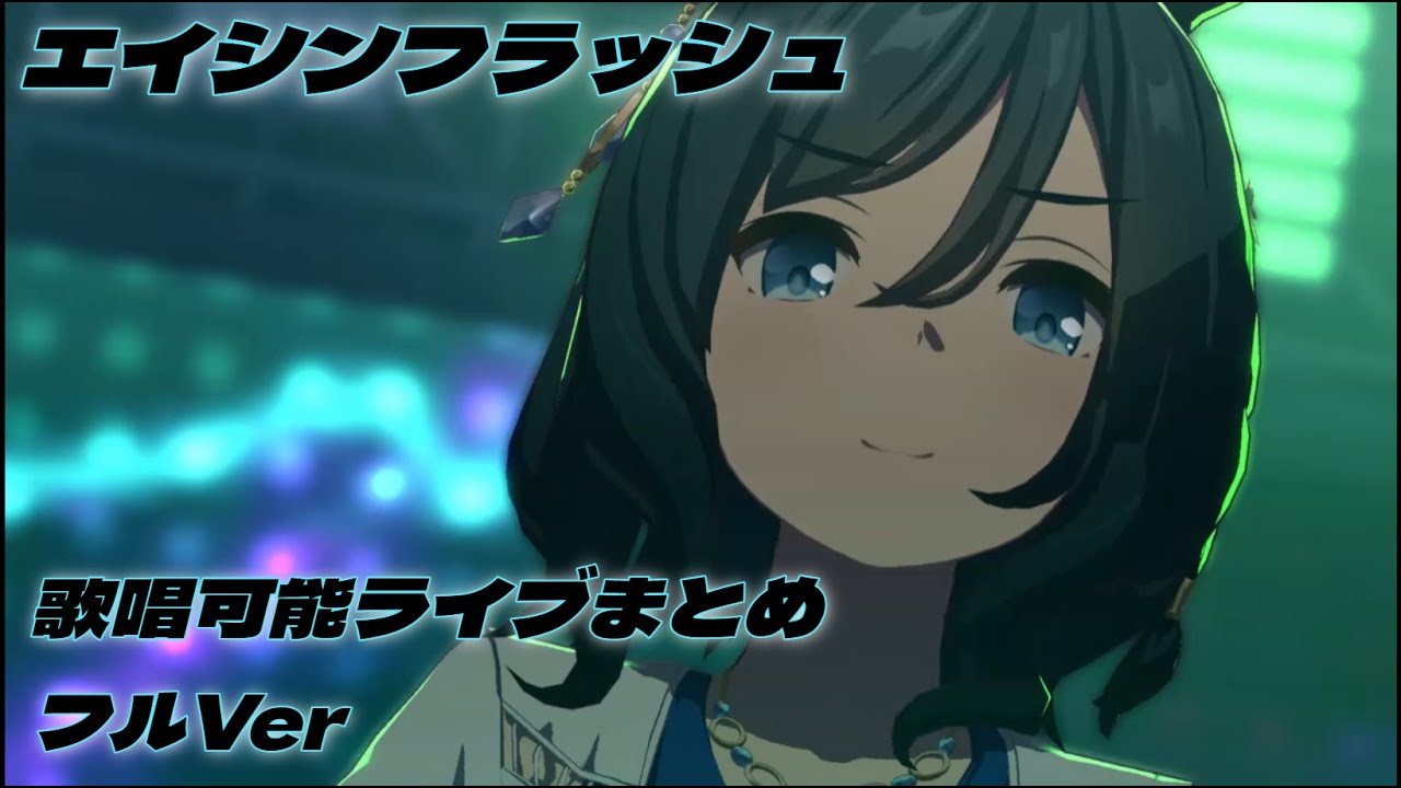 エイシンフラッシュ 歌唱可能ライブまとめ フルVer エイシンフラッシュ 歌唱可能ライブまとめ フルVer
