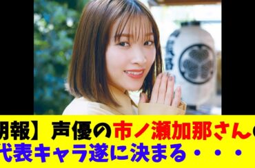 【朗報】声優の市ノ瀬加那さんの代表キャラ、遂に決まる・・・