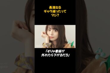 人気アイドルが移籍！ 給料減ってて納得いかん！　#長濱ねる #欅坂46 #櫻坂46 #アイドル卒業 #ギャラ事情 #給料 #スレ紹介 #2ch #5ch #フラーム