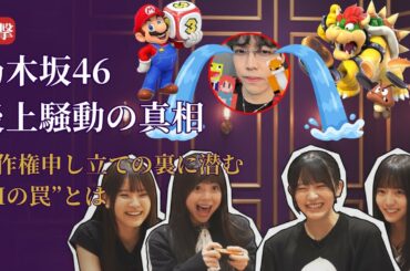 乃木坂46 Nogizaka46 炎上騒動の真相に衝撃！著作権申し立て事件の全貌【2025最新情報】