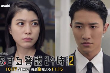 10月17日（金）よる11時15分スタート！『恋する警護24時 season2』15秒PR