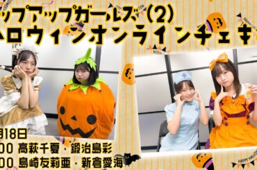 【10/18 14:00】にきちゃん ハロウィンチェキサイン会