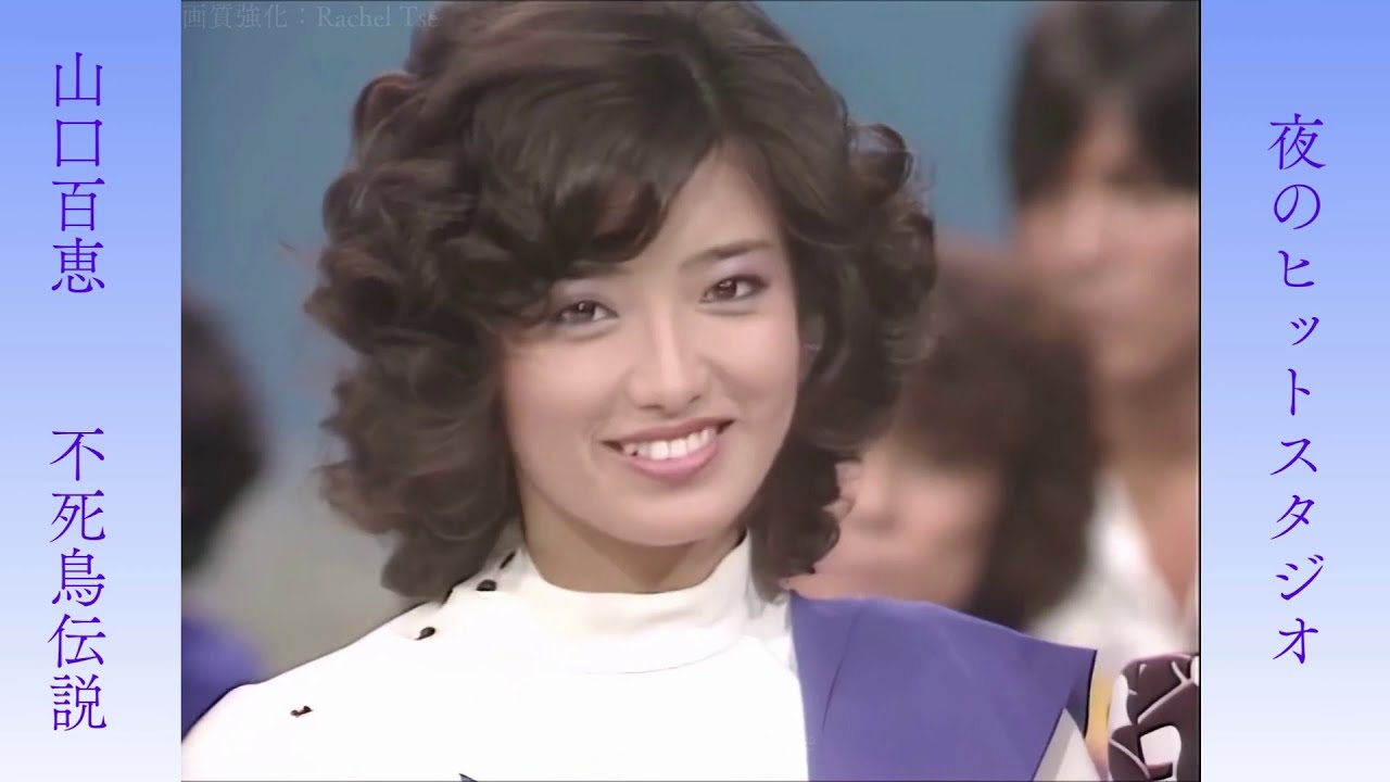 不死鳥伝説 山口百恵 (ガッチャマンって言われたの… FPS.画質強化) 不死鳥伝説 山口百恵 (ガッチャマンって言われたの… FPS.画質強化)