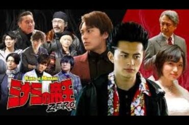 『ミナミの帝王ZERO』「ヤング編」連続テレビドラマ＃１～５太田夢莉★萬田銀次郎がミナミの鬼と呼ばれるようになるまで