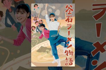 釜石ラーメン物語