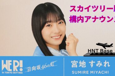 【期間限定】日向坂46 宮地すみれ とうきょうスカイツリー駅コラボ放送「WE R!」