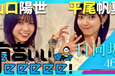 有吉ぃぃeeeee【10月19日放送/山口陽世/平尾帆夏】