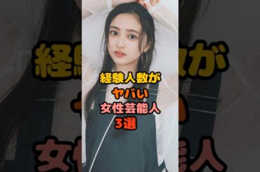 経験値が驚きな女性芸能人3選 #井上和