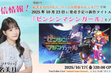 《ゼンシンマシンガール》結名美月の わたし、ゲームが得意なんです！！！（第127回放送）