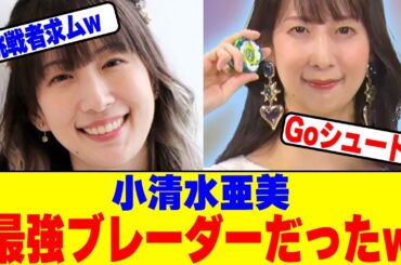 小清水亜美は最強ブレーダーだったwww