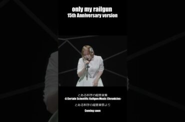 【only my railgun-15th Anniversary version- 】9/24発売「とある科学の超音楽集」より Coming soon!  #fripside   #ライブ