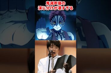 鬼滅声優の演じ分けが凄すぎるｗｗ