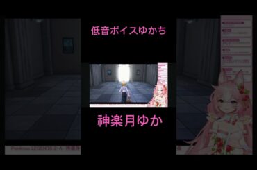 低音ゆかち好きよ #PokemonLegendsZA #神楽月ゆか #かぐゆ神楽