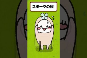 🍁【なんでやねん！】スポーツ？芸術？みんなはどんな秋にする？🎨