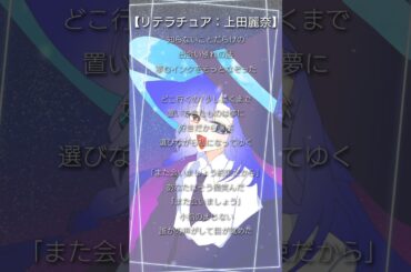 【歌ってみた】リテラチュア：上田麗奈
