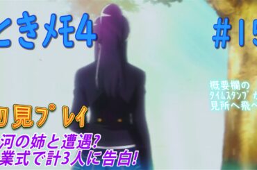 【ときメモ4】#15 七河♀と遭遇? 卒業式で計3人に告白!【初見】【実況】