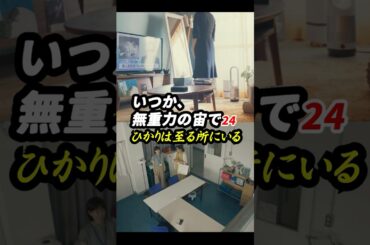 鏡、光、天文部教室の中二階、ひかりはそこにいる！ #いつか無重力の宙で 24回感想「ひかりは至る所にいる」 #shorts
