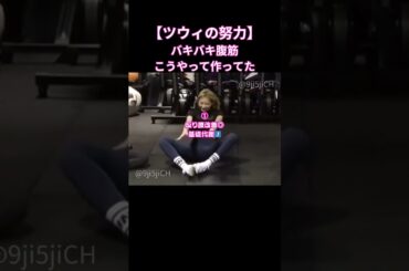 "ツウィも倒れた"お腹にマジで効くメニュー #shorts #twice #ツウィ#腹筋 #お腹痩せ #全身痩せ #トゥワイス #モモ #サナ #ナヨン #ミナ #韓国美容  #韓国ダイエット