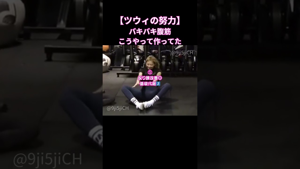 “ツウィも倒れた”お腹にマジで効くメニュー #shorts #twice #ツウィ#腹筋 #お腹痩せ #全身痩せ #トゥワイス #モモ #サナ #ナヨン #ミナ #韓国美容 #韓国ダイエット "ツウィも倒れた"お腹にマジで効くメニュー #shorts #twice #ツウィ#腹筋 #お腹痩せ #全身痩せ #トゥワイス #モモ #サナ #ナヨン #ミナ #韓国美容 #韓国ダイエット