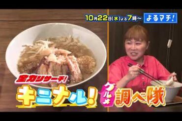 【番宣】キニナルグルメ調べ隊」第3弾！▽よるマチ！2025/10/22（水）よる７時！