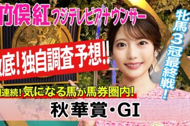 【秋華賞】カムニャックはもちろん強いんですけれども…竹俣紅アナウンサーの独自DATAによる大予想！