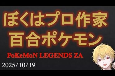 【 #学術系vtuber 】【 #作家 】プロ作家がポケモンやる！2025.10.19【#ポケモン】