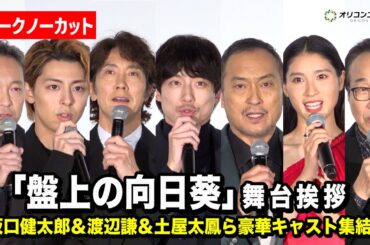 【ほぼノーカット】坂口健太郎＆渡辺謙＆土屋太鳳ら豪華キャストが登壇！　『映画「盤上の向日葵」ジャパンプレミア舞台あいさつ』