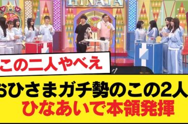 【日向坂46】おひさまガチ勢のこの2人、ひなあいで本領発揮【日向坂46HOUSE】#日向坂46 #日向坂 #日向坂で会いましょう #乃木坂46 #櫻坂46