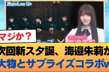 次回新スタ誕、海邉朱莉が大物ミュージシャンとサプライズコラボw #乃木坂46 #乃木坂46のスター