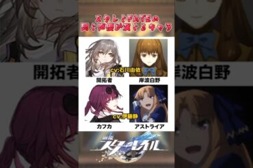 【※一部】同じ声優が演じるキャラ#崩壊スターレイル