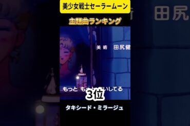 #shorts  セーラームーン主題歌人気TOP4🔥 1位は意外なあの曲！？