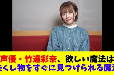 声優・竹達彩奈、欲しい魔法は「失くし物をすぐに見つけられる魔法」