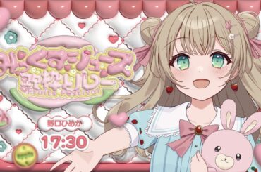 【#みっくすジュース歌枠リレー】トップバッター！みんな大好きいちご担当🍓🤍【#野口ひめか / #VTuber】