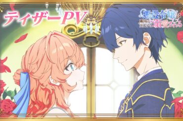 TVアニメ「悪役令嬢は隣国の王太子に溺愛される」ティザーPV【2026年1月放送開始】