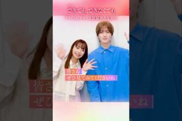 『できても、できなくても』見放題独占配信中✨《宇垣美里》さん×《山中柔太朗》さんから特別メッセージ到着💬見逃してしまった方も何回でも見直したい方もプライムビデオでお楽しみください‼